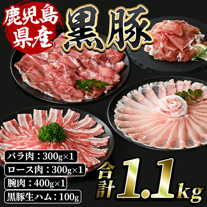 [2024年7月末までに発送]鹿児島特産の黒豚しゃぶしゃぶ食べ比べ・黒豚生ハム!(計1.1kg・バラ肉 300g、ロース 300g、ウデ肉 400g、黒豚生ハム 100g) 鹿児島 豚肉 黒豚 豚 肉 国産 バラ ロース ウデ 生ハム 冷凍 しゃぶしゃぶ[水迫畜産]