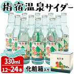 【ふるさと納税】＜内容量が選べる＞鹿児島県指宿市のご当地サイダー！＜化粧箱入り＞指宿温泉サイダー(330ml×12～24本セット) 鹿児島 サイダー 飲み物 ドリンク ジュース 炭酸 炭酸飲料 化粧箱 ギフト 贈り物 プレゼント 常温 選べる【湯砂菜企画】