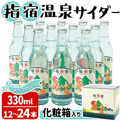 ＜内容量が選べる＞鹿児島県指宿市のご当地サイダー！＜化粧箱入り＞指宿温泉サイダー(330ml×12～24本セット) 鹿児島 サイダー 飲み物 ドリンク ジュース 炭酸 炭酸飲料 化粧箱 ギフト 贈り物 プレゼント 常温 選べる【湯砂菜企画】