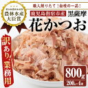 ＜訳あり・業務用＞職人削りたて花かつお(200g×4袋入) 鹿児島県産 鰹節 かつお節 かつおぶし 黒薩摩 出汁 だし 指宿市 特産品 送料無料