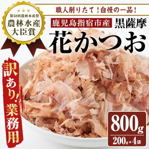 【ふるさと納税】【黄金の鰹節にこだわる老舗】＜訳あり・業務用＞職人削りたて花かつお(200g×4袋入) 鹿児島県産 鰹節 かつお節 かつおぶし 黒薩摩 出汁 だし 指宿市 特産品 送料無料【カネニニシ】