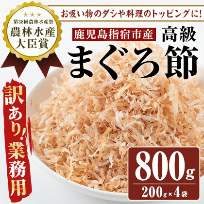 【黄金の鰹節にこだわる老舗】【贅沢仕様】＜訳あり・業務用＞高級まぐろ節 糸削り(200g×4袋)鹿児島 まぐろ節 まぐろぶし マグロ 鮪 糸削り 出汁 だし トッピング【カネニニシ】