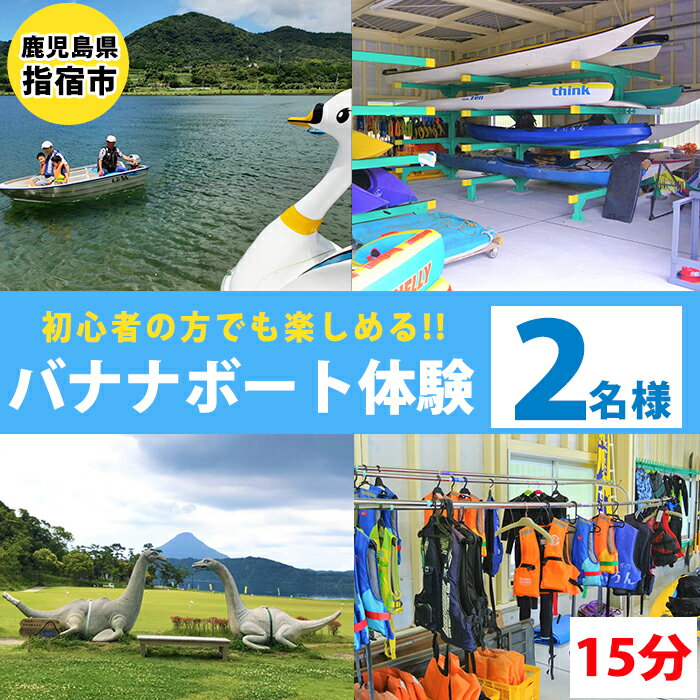 51位! 口コミ数「0件」評価「0」＜池田湖でアクティビティ体験＞バナナボート ペアチケット(1台レンタル・15分間) 鹿児島 バナナボート ボート 体験 レジャー アクティビ･･･ 