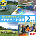 【ふるさと納税】＜池田湖でアクティビティ体験＞バナナボート ペアチケット(1台レンタル・15分間) 鹿児島 バナナボート ボート 体験 レジャー アクティビティ レンタル チケット ペア ペアチケット 体験チケット【えぷろんはうす池田】