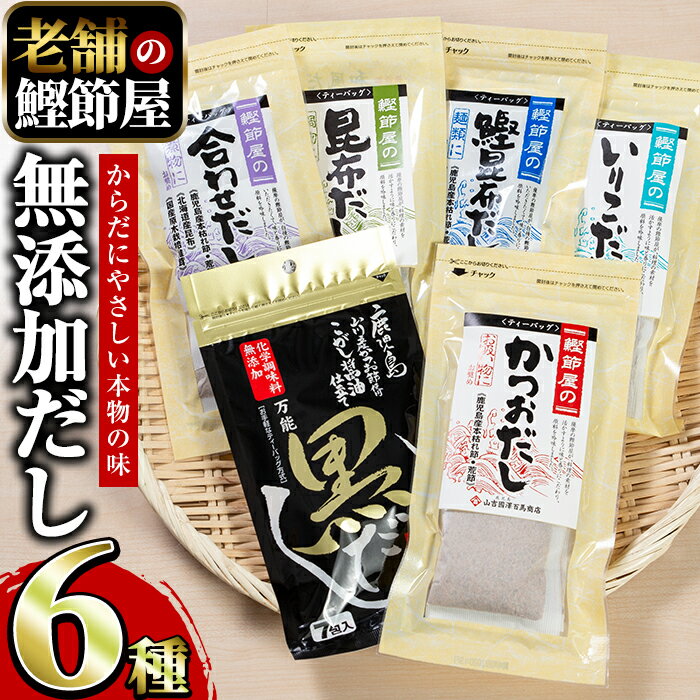 3位! 口コミ数「6件」評価「5」≪老舗鰹節屋 山吉國澤百馬商店≫体に優しい無添加だしパック6種(各1袋)セット！ 鹿児島 だしパック パック 鰹節 カツオ かつおだし かつ･･･ 