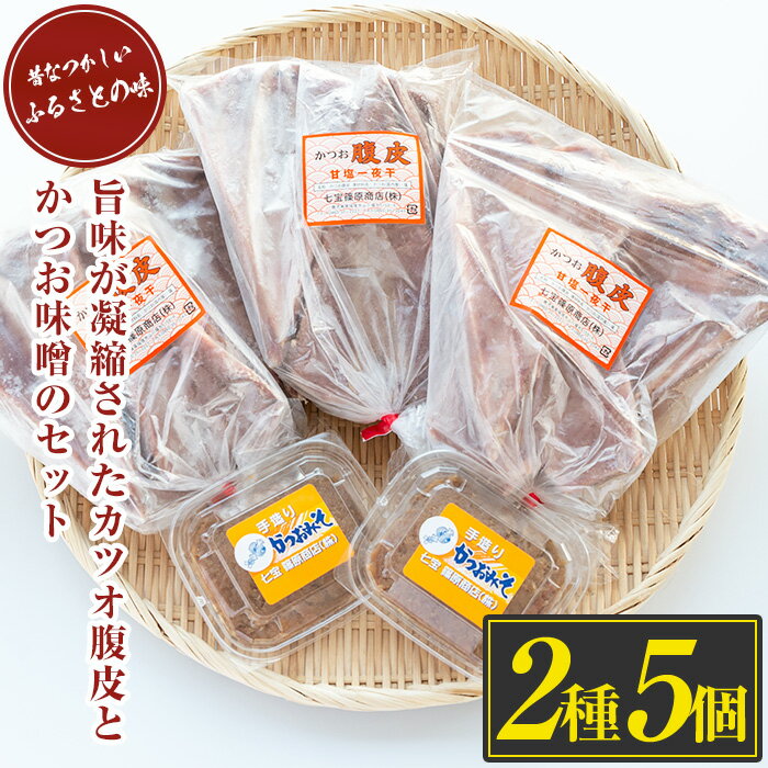 13位! 口コミ数「0件」評価「0」鹿児島県指宿産！大人気のカツオ腹皮(5枚入り3袋)とかつお味噌(150g×2P)のセット！ 鹿児島産 魚 鰹 カツオ かつお 腹皮 かつお味･･･ 