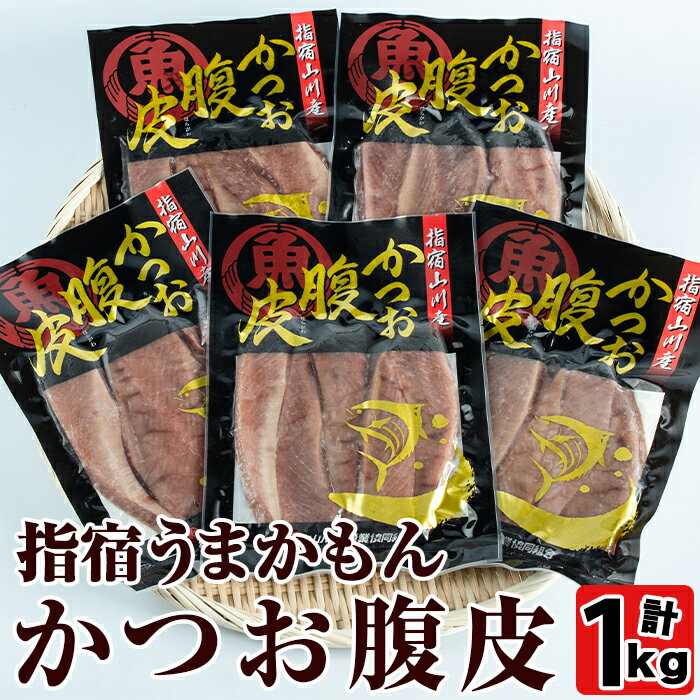 かつおの腹皮(トロ)の部位をご家庭でもご賞味ください!指宿うまかもんかつお腹皮計1kg(5袋) 鹿児島産 魚 鰹 カツオ かつお 腹皮 から揚げ 天ぷら ホイル焼き おつまみ おかず セット 詰合せ 冷凍[中林商店]