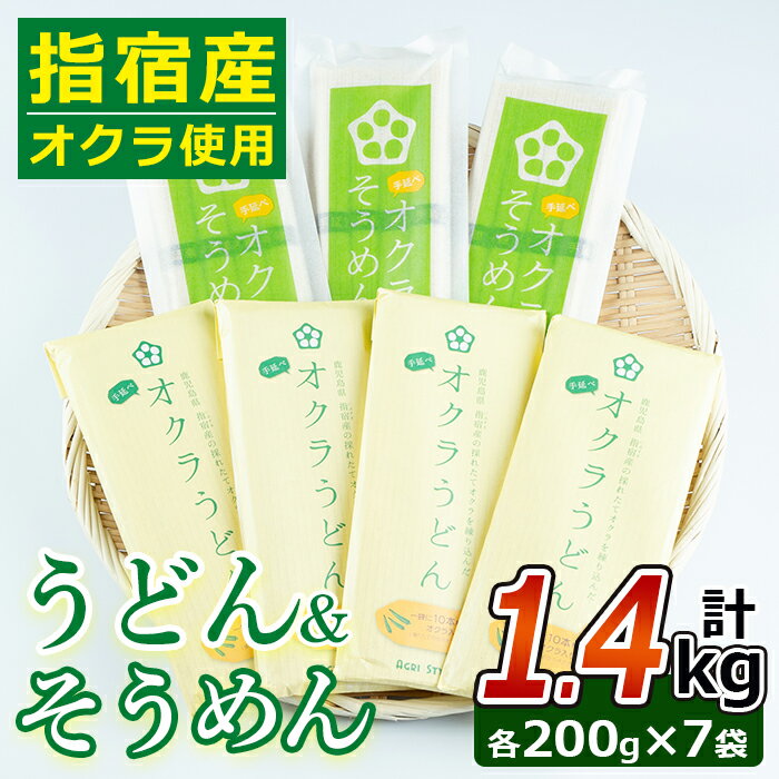 楽天鹿児島県指宿市【ふるさと納税】指宿産のオクラを使用！オクラそうめん・オクラうどん（各200g・計1.4kg） 鹿児島 そうめん 素麺 うどん 麺 おくら オクラ 野菜 夏野菜 詰合せ セット【アグリスタイル】