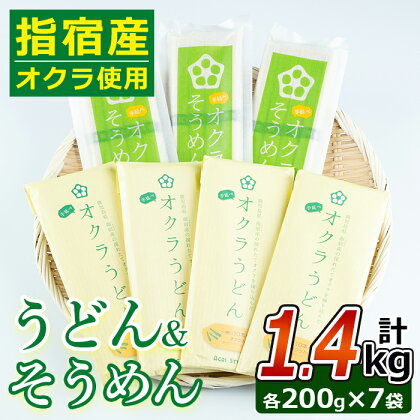 指宿産のオクラを使用！オクラそうめん・オクラうどん(各200g・計1.4kg) 鹿児島 そうめん 素麺 うどん 麺 おくら オクラ 野菜 夏野菜 詰合せ セット【アグリスタイル】