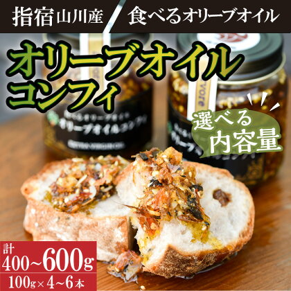 ＜内容量が選べる＞指宿市山川産！食べるオリーブオイル！オリーブオイルコンフィ(計400～600g・100gx4～6本) 鹿児島 油 オリーブ オリーブオイル 調味料 かつお 鰹節 コンフィ おかず おつまみ セット 詰合せ 常温保存 常温【アルボレ】