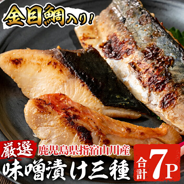 ＜金目鯛入り・合計7P＞金目鯛！天然ぶり！さば！漁師がつくる味噌漬け(3種・合計7P) 鹿児島 金目鯛 キンメダイ 鰤 ブリ 鯖 サバ 魚 魚介 味噌漬け 味付き おつまみ 惣菜 おかず 弁当 小分け 冷凍 国産【指宿山川水産合同会社】