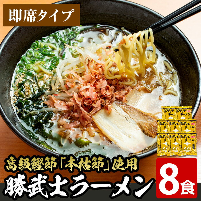 高級鰹節をトッピング！勝武士ラーメン即席タイプ(8食セット) 鹿児島 ラーメン ご当地ラーメン 麺 めん 中華麺 中華そば 拉麺 即席 即席麺 インスタント 鰹節 かつお節 本枯節 詰め合わせ セット 常温【株式会社IMT】