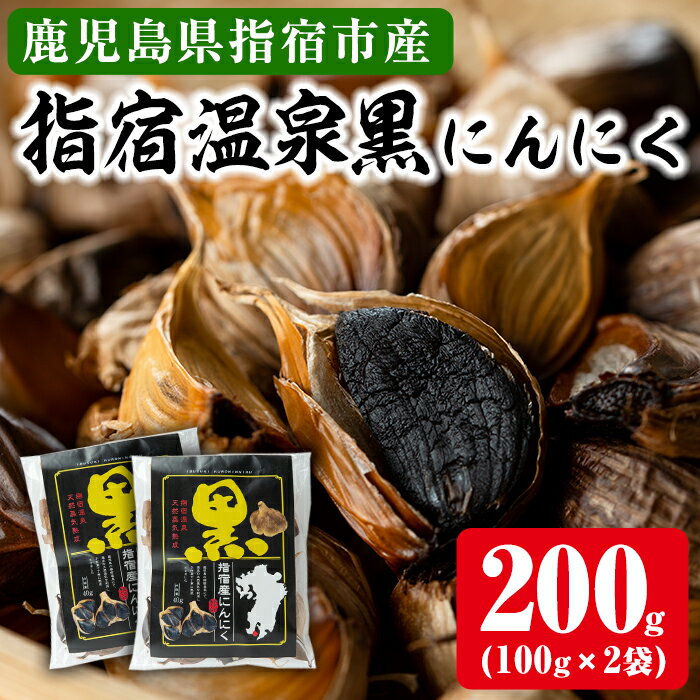 鹿児島県指宿産！指宿温泉黒にんにく(計200g・100g×2袋) 鹿児島産 にんにく 黒にんにく ニンニク 黒ニンニク ガーリック 野菜 国産【池田湖食品株式会社】