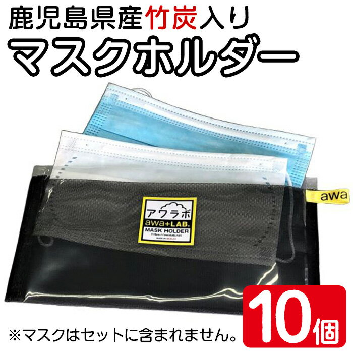 1位! 口コミ数「0件」評価「0」マスクホルダー(10個) マスクホルダー マスク入れ マスク 保管 衛生的 脱臭 抗菌 竹炭 日本製【有限会社エール】