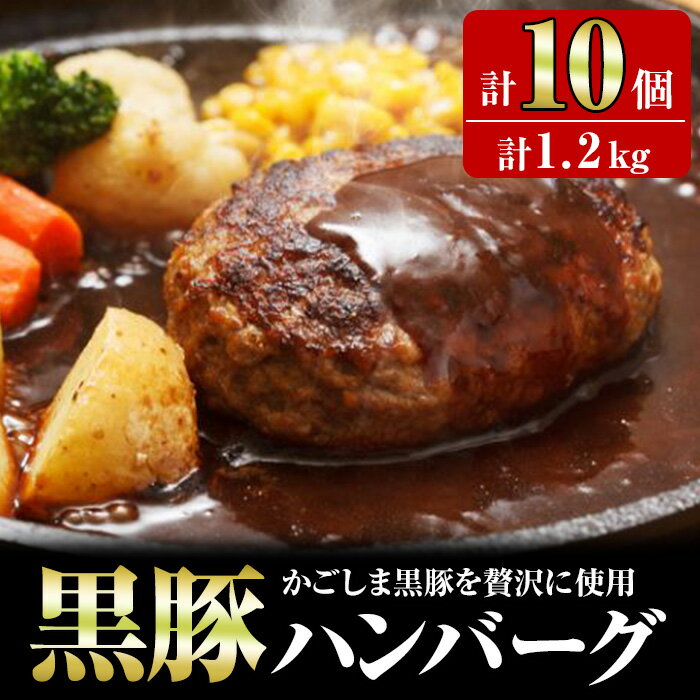 6位! 口コミ数「15件」評価「4.53」かごしま黒豚ハンバーグ(120g×10個・計1.2kg) 鹿児島 ハンバーグ 手ごねハンバーグ 冷凍ハンバーグ 手ごね 黒豚 肉 豚 豚肉 ･･･ 