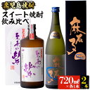 【ふるさと納税】本場鹿児島の芋焼酎！厳選！蔵自慢の「スイート焼酎」の飲み比べ2本セット(720ml×2本、麻友子Sweet・至高の紫) 焼酎 芋焼酎 芋 さつま芋 米麹 白麹 黄麹 お酒 アルコール 飲み比べ セット 詰め合わせ 鹿児島【ひご屋】