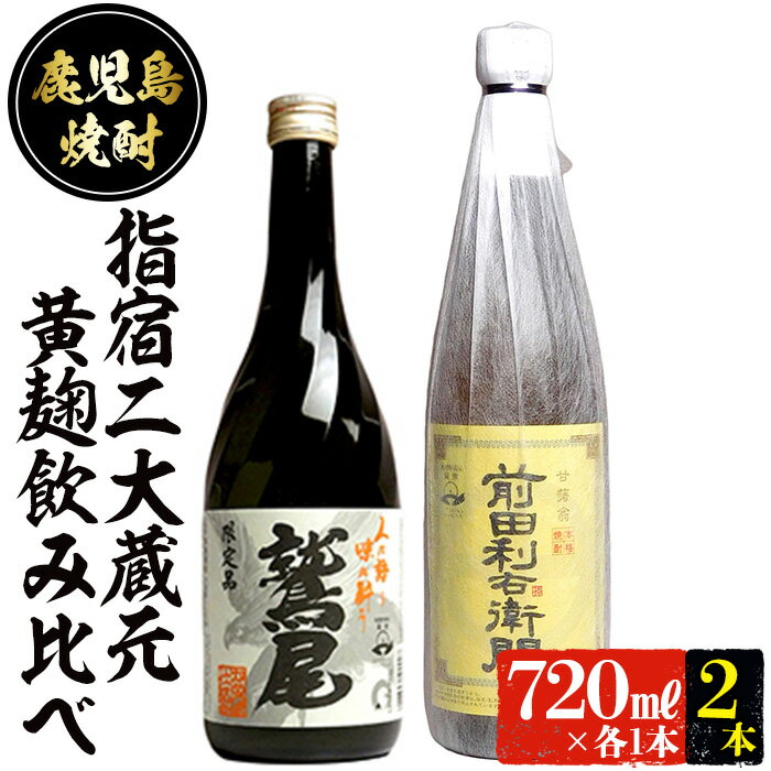 28位! 口コミ数「0件」評価「0」本場鹿児島の芋焼酎！厳選の指宿2大蔵元の「黄麹」対決2本セット(720ml×2本、前田利右衛門・鷲尾) 焼酎 芋焼酎 芋 さつま芋 黄金千貫･･･ 