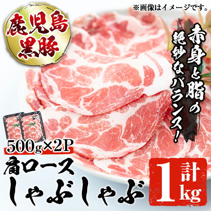 豚肉(ロース)人気ランク13位　口コミ数「37件」評価「4.84」「【ふるさと納税】本場鹿児島の黒豚！かごしま黒豚肩ロースしゃぶしゃぶ(500g×2・計1kg) 豚肉 冷凍 国産 肉 希少部位 豚バラ 豚バラエティ 切り落とし 薄切り こだわり 小分け 特産品 豚バラスライス 鹿児島産 鹿児島県 返礼品 送料無料【てぞの精肉店】」