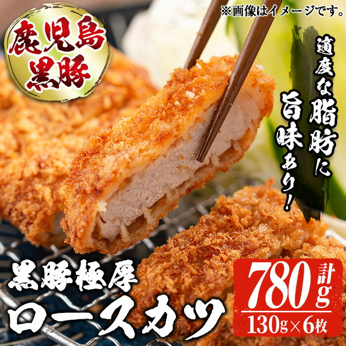 本場鹿児島の黒豚!かごしま黒豚極厚ロースカツ衣付き(130g×6枚・計780g)黒豚 豚肉 国産 お肉 ロース カツ 惣菜 冷凍[てぞの精肉店]