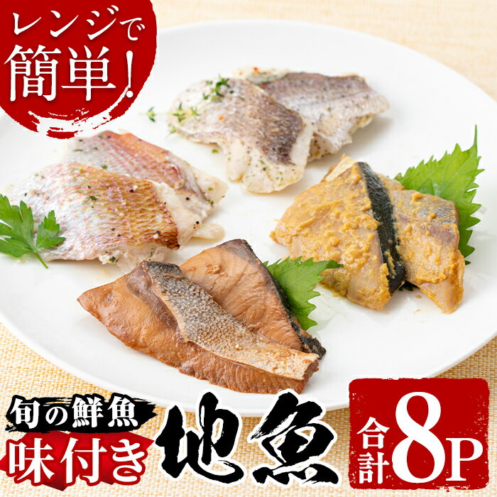 電子レンジで簡単調理!味つけ地魚のレンジパックセット!(8P) 鹿児島 魚 魚介 地魚 味付き 照り焼き 西京漬け バジル ネギ塩 簡単 お手軽 電子レンジ 小分け セット 詰合せ 真空パック 冷凍 国産[指宿山川水産合同会社]