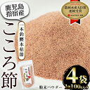 鹿児島県指宿市産！一本釣鰹本枯節！「こころ節」粉末パウダー(100g×4袋) 鹿児島 鰹節 かつお節 かつおぶし 本枯れ節 本枯節 パウダー 粉末 出汁 だし トッピング 小分け セット 詰合せ 常温【最高級鰹節こころ節】