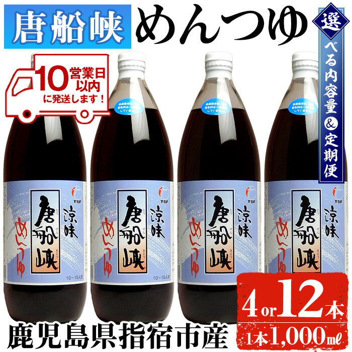 12位! 口コミ数「41件」評価「4.93」＜10営業日以内に発送＞＜選べる内容量と定期便＞唐船峡のめんつゆ(1,000ml×4本 or 12本／定期便・ストレート) 唐船峡 めんつゆ･･･ 