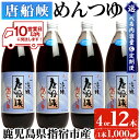 4位! 口コミ数「41件」評価「4.93」＜10営業日以内に発送＞＜選べる内容量と定期便＞唐船峡のめんつゆ(1,000ml×4本 or 12本／定期便・ストレート) 唐船峡 めんつゆ･･･ 