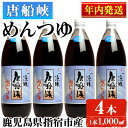 【ふるさと納税】＜年内発送＞唐船峡のめんつゆ(1,000ml×4本・ストレート)唐船峡 めんつゆ 麺 麺つゆ そうめん そば 煮物 卵焼 鰹 鰹だし ストレート 調味料 国産【ひご屋】