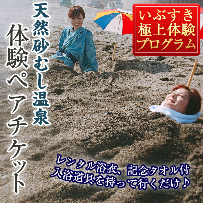 商品説明 九州の南に位置する鹿児島県指宿市には、世界的にも珍しい「天然砂むし温泉」があります。砂浜から湧出する温泉で温められた砂の中に、包まれる入浴方法です。 「砂むし会館　砂楽」は、日帰りで砂むし温泉が楽しめる入浴施設で、JR指宿駅からも車で4〜5分と近く人気の施設です。泉質はナトリウム塩化物泉で、神経痛・リウマチ・腰痛・その他様々な疾患への有効性が実証されています。また、メタケイ酸も含まれ美容効果もあることから、女性にも好評を得ています。デトックス作用、リラクゼーション効果が抜群の天然砂むし温泉をぜひお楽しみください。 こちらの「いぶすき極上体験プログラム　砂楽限定チケット」は、「砂むし会館　砂楽」において、砂むし体験（浴衣料込）に加え、記念タオル、ミネラルウォーター、「指宿銘菓　いぶすき路」をペアでご提供いたします。指宿への帰郷や、旅の思い出にぜひご利用ください。 【従業員の声 】 入浴道具等のご準備をお願いいたします。バスタオルにつきましてはレンタル（有料）もございます。 7月、12月の第2火曜日は温泉設備点検の為、メンテナンス休館があります。 台風等の自然災害などによる施設管理の為、休館となる場合がございます。 営業日等の詳細は、「砂むし会館　砂楽のホームページ」にてご確認ください。 チケットのご利用について ＜＜チケットのご利用方法＞＞※所要時間：約60分 ・チケットをお持ちになって砂楽受付へお渡しください。 ・2名様分の浴衣、記念タオルを受け取り砂むし体験へ。 ・砂むしが終わりお帰りの際に、受付横売店にて、お土産をお受け取りください。 ＜＜アクセス＞＞ ・所在地：指宿市湯の花5-25-18 ・アクセス：鹿児島交通バス「砂むし会館」下車すぐ。最大90大駐車可 名称 体験砂むしチケット 内容 ・砂むし温泉入浴ペアチケット（浴衣料込） ・記念タオル ・ミネラルウォーター ・銘菓　いぶすき路(おひとり様1個) ※「いぶすき路」は限定数のため、品切れの場合には代替商品とさせていただくことがございます。 サービス提供地：指宿市 使用期限 発行日より1年間有効 製造者・提供元 公益社団法人　指宿市観光協会 備考 ※7月、12月の第2火曜日は温泉設備点検の為、メンテナンス休館があります。 台風等の自然災害などによる施設管理の為、休館となる場合がございます。 ＜開催時間＞ 平日：8：00〜12：00、13：00〜20：00 土日祝：8：30〜20：00 ・着日指定はお受付できません。 ・寄附お申し込み受付後、公益社団法人　指宿市観光協会よりチケットを送付いたします。 ・7月、12月の第2火曜日は温泉設備点検の為、臨時休館となっております。 ・チケットは、砂楽受付でお渡しください。 ・バスタオルは、別途200円（税込）でレンタルがご利用になれます。 ・繁忙期は、混雑が予想されますので、時間に余裕をもってお越しください。 ・台風等の自然災害による設備管理の為、休館となる場合がございます。 ・メニューの、お土産「いぶすき路」につきましては、限定数がございます。品切れの場合には代替商品とさせていただくことがございます。 ・チケットの利用期限は発行日より、1年間とさせていただきます。 ・本お礼品の交換や現金との引き換えはいたしません。 ・チケット1枚につき2名様のご利用となります。 ・1名の利用であっても1名利用とし、切り離して使用済みとなります。 ・チケットは必ずお持ちください。ご持参なしの場合、事由に関わらずサービスのご提供が出来ません。(規定の料金をご請求させて頂きます。) ・盗難、紛失等による再発行は致しません。 ※画像はイメージです。 関連キーワード 鹿児島 砂むし風呂 砂むし チケット ペアチケット ペア 体験 体験チケット リラックス リラクゼーション デトックス 浴衣レンタル ・ふるさと納税よくある質問はこちら・寄附申込みのキャンセル、返礼品の変更・返品はできません。あらかじめご了承ください。入金確認後、注文内容確認画面の【注文者情報】に記載の住所に1ヶ月以内に発送いたします。 ワンストップ特例申請書は入金確認後1ヶ月以内に、お礼の特産品とは別に住民票住所へお送り致します。