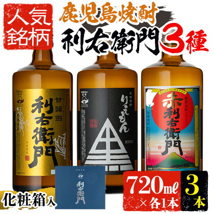 指宿酒造の人気銘柄「利右衛門(りえもん)」飲み比べセット(720ml×3本、25度) 焼酎 芋焼酎 芋 さつま芋 米麹 白麹 黒麹 お酒 アルコール 飲み比べ セット 詰め合わせ 鹿児島【ひご屋】