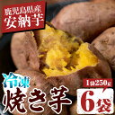 【ふるさと納税】鹿児島産安納芋使用！しっとり安納芋の冷凍焼き芋(250g×6袋) 鹿児島 さつまいも さつま芋 サツマイモ 焼芋 やきいも 焼いも 冷やし焼き芋 安納芋 スイーツ おやつ デザート 冷凍【中園久太郎商店】