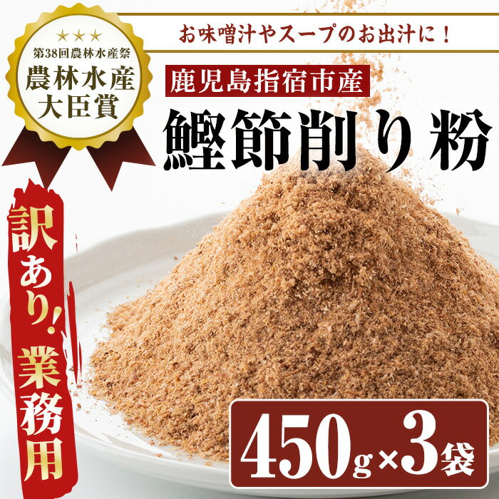 [訳あり・業務用]簡単お出汁!鰹節削り粉(450g×3袋入) 鹿児島 訳あり 業務用 鰹節 かつお節 かつおぶし 削り粉 粉末 パウダー 出汁 だし 調味料 煮物 味噌汁[カネニニシ]