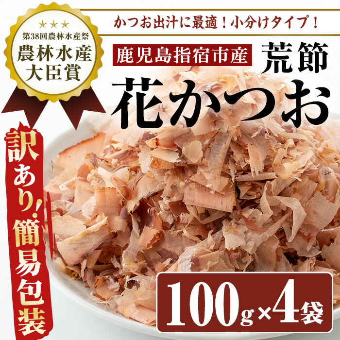 [訳あり・簡易包装]荒節・花かつお(100g×4袋) 鹿児島 訳あり 簡易包装 鰹節 かつお節 かつおぶし 荒節 削り節 花かつお かつお出汁 出汁 だし セット[カネニニシ]