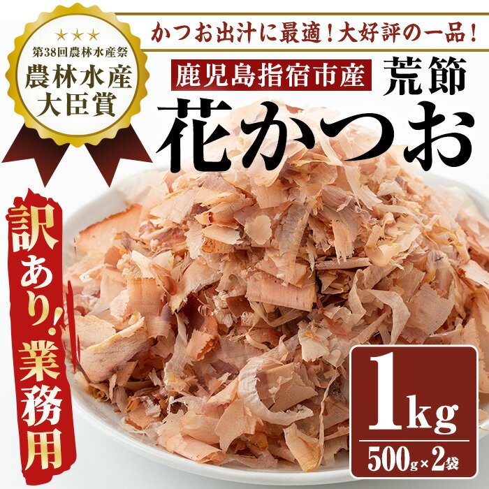 【ふるさと納税】＜訳あり・業務用＞荒節・花かつお(500g×2袋) 鹿児島 訳あり 業務用 鰹節 かつお節 かつおぶし 荒節 削り節 花かつお かつお出汁 出汁 だし セット【カネニニシ】