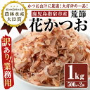 ＜訳あり・業務用＞荒節・花かつお(500g×2袋) 鹿児島 訳あり 業務用 鰹節 かつお節 かつおぶし 荒節 削り節 花かつお かつお出汁 出汁 だし セット