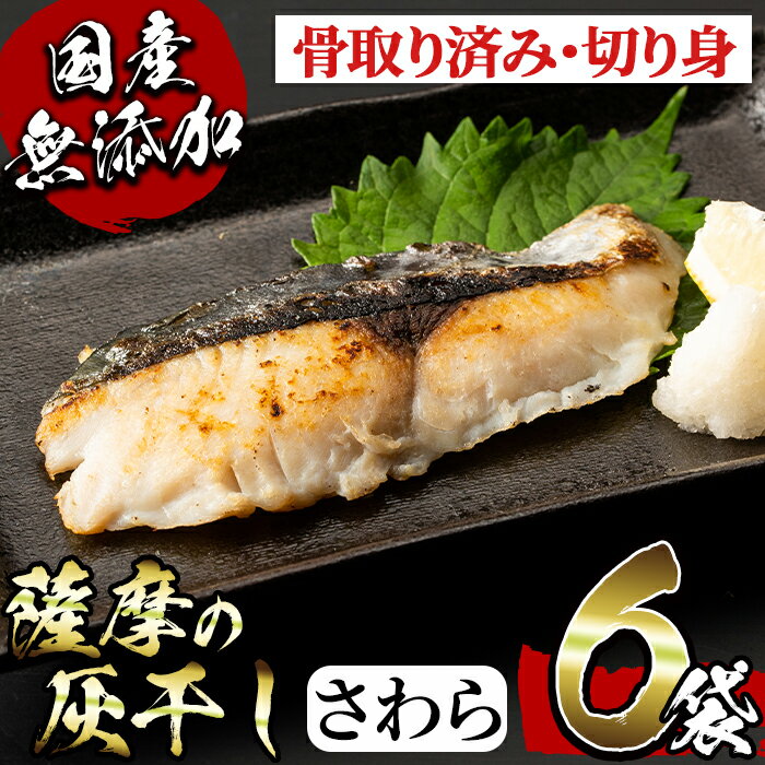 国産!薩摩の灰干しさわらセット(100g×6) 鹿児島 灰干し 干物 熟成 魚介 魚 さわら サワラ 鰆 骨取り済み 切り身 おかず パック セット 冷凍 国産 焼き魚 フライ[浜上水産]