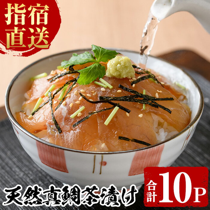 2位! 口コミ数「12件」評価「4.75」漁師が作った真鯛茶漬け(45g×10P・計450g) 鹿児島 真鯛 マダイ 海鮮 海産物 魚介 魚 魚茶漬け お茶漬け 小分け パック セッ･･･ 