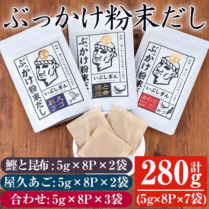 商品説明 鹿児島県指宿産の鰹荒節と、北海道道南産昆布を使用した「鰹と昆布」を、鹿児島県産あご節をブレンドした「屋久あご」、鹿児島県指宿製造いりこ粉末と椎茸をブレンドした「合わせ」の3種類をご用意しました。 また、一般的な醤油ではなく魚醤を使用することで魚の旨みを加えています。さらに大豆アレルゲン不使用なのでどなたでも安心してお召し上がりいただけます。 ■使い方 お出汁としてはもちろん調味料としても美味しくお召し上がりいただけます。 便利なだしパック入りですので、お湯400mlに対し1袋ご使用ください。袋から出してご使用いただくことで、より深い味わいのお出汁になります。 【生産者の声】 体に優しく旨いものをモットーに、私が本当に食べたいと思ったものだけ作っています。 口に入れて体に入るものだからこそ単純に美味しくて体に優しく、それでいてほんの少し普段の家事が楽になるようなものができればと思い、日々商品を開発しています。 名称 出汁 原材料 ぶっかけ粉末だし「鰹と昆布」だしパック：鰹荒節、魚醬粉末、藻塩、昆布 ぶっかけ粉末だし「屋久あご」だしパック：あご節、鰹荒節、魚醤粉末、藻塩、昆布 ぶっかけ粉末だし「合わせ」だしパック：鰹荒節、いりこ粉末、魚醬粉末、昆布、藻塩、椎茸 内容量 ぶっかけ粉末だし「鰹と昆布」だしパック：5g×8P×2袋 ぶっかけ粉末だし「屋久あご」だしパック：5g×8P×2袋 ぶっかけ粉末だし「合わせ」だしパック：5g×8P×3袋 賞味期限 13ヶ月 保存方法 ※高温多湿を避け、冷暗所にて保存してください。 製造者・提供元 オリッジ 備考 着日指定はお受付できません。 ※画像はイメージです。 関連キーワード 鹿児島 鰹節 かつお節 かつおぶし 昆布 コンブ 屋久あご あご 合わせ出汁 合わせ 粉末 パウダー パック 出汁 だし セット 詰合せ ・ふるさと納税よくある質問はこちら・寄附申込みのキャンセル、返礼品の変更・返品はできません。あらかじめご了承くださ い。入金確認後、注文内容確認画面の【注文者情報】に記載の住所に1ヶ月以内に発送いたします。 ワンストップ特例申請書は入金確認後1ヶ月以内に、お礼の特産品とは別に住民票住所へお送り致します。