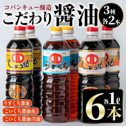 鹿児島指宿製造！こだわり醤油3種6本セット(計6000ml・6本×1000ml) 鹿児島 九州醤油 しょうゆ 醤油 こいくち 濃口 うすくち 薄口 甘露 あまい 調味料 常温 保存 卵かけご飯 煮物 詰合せ セット 国産【コバンキュー醸造】