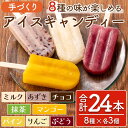 13位! 口コミ数「5件」評価「4.8」手作りアイスキャンディ(合計24本・8種×各3本) 鹿児島 アイスキャンディー アイスキャンデー アイス アイスクリーム 手作り お菓子 氷･･･ 