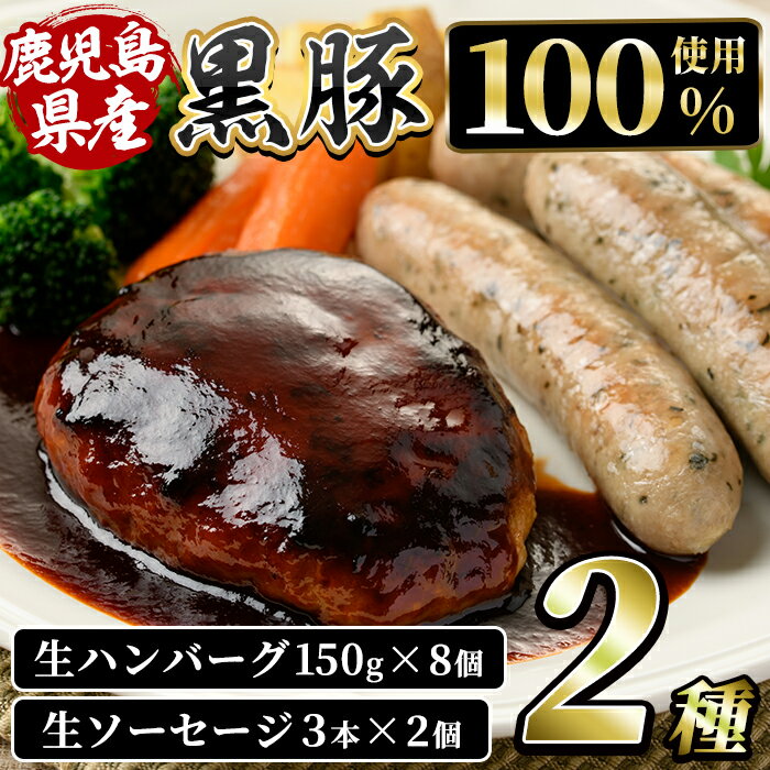 35位! 口コミ数「0件」評価「0」黒豚グリル三昧(黒豚生ハンバーグ150g×8個、黒豚生ソーセージ3個×2P) 鹿児島 黒豚 豚肉 ハンバーグ 生ハンバーグ 冷凍ハンバーグ ･･･ 