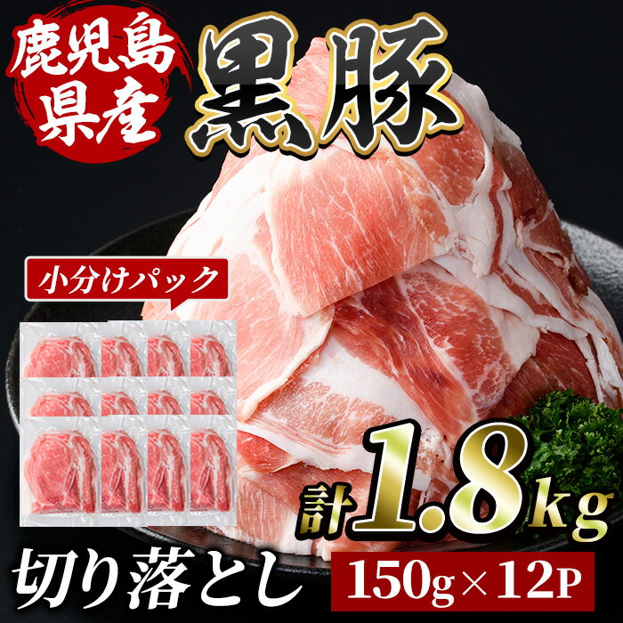 鹿児島県産黒豚切落し(計1.8kg・150g×12P)豚肉 国産 鹿児島県産 黒豚 切り落とし 切落し お肉 冷凍 炒め物 煮物[水迫畜産]