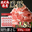 【ふるさと納税】鹿児島県産黒豚切落し(計1.8kg・150g×12P)豚肉 国産 鹿児島県産 黒豚 切り落とし お肉 冷凍 炒め物 煮物【水迫畜産】