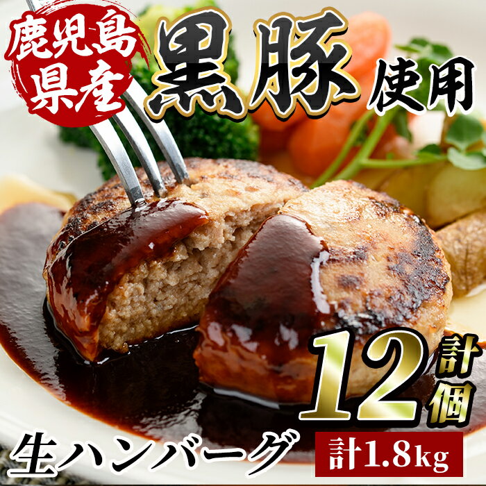 29位! 口コミ数「0件」評価「0」鹿児島県産黒豚生ハンバーグ(計1.8kg・150g×12) 鹿児島 黒豚 豚肉 ハンバーグ 生ハンバーグ 冷凍ハンバーグ 惣菜 おかず セッ･･･ 