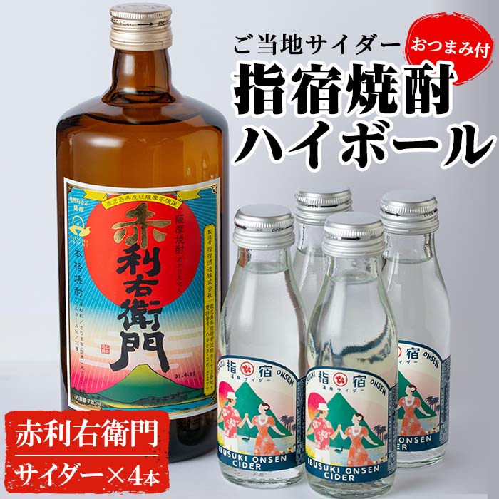 58位! 口コミ数「0件」評価「0」指宿焼酎ハイボールセット＆おつまみセット(赤利右衛門720ml×1本、温泉サイダー95ml×4本、おつまみ3種) 鹿児島 焼酎 芋焼酎 芋 ･･･ 