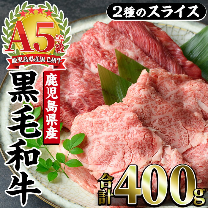 A5等級!鹿児島県産黒毛和牛2種の食べ比べスライスセット(合計400g・霜降りスライス、赤身スライス×各1) 黒毛和牛 和牛 牛肉 牛 肉 スライス 肩ロース リブロース 霜降り肉 霜降り 赤身肉 赤身 詰合せ セット 食べ比べ 冷凍 国産[カミチク]