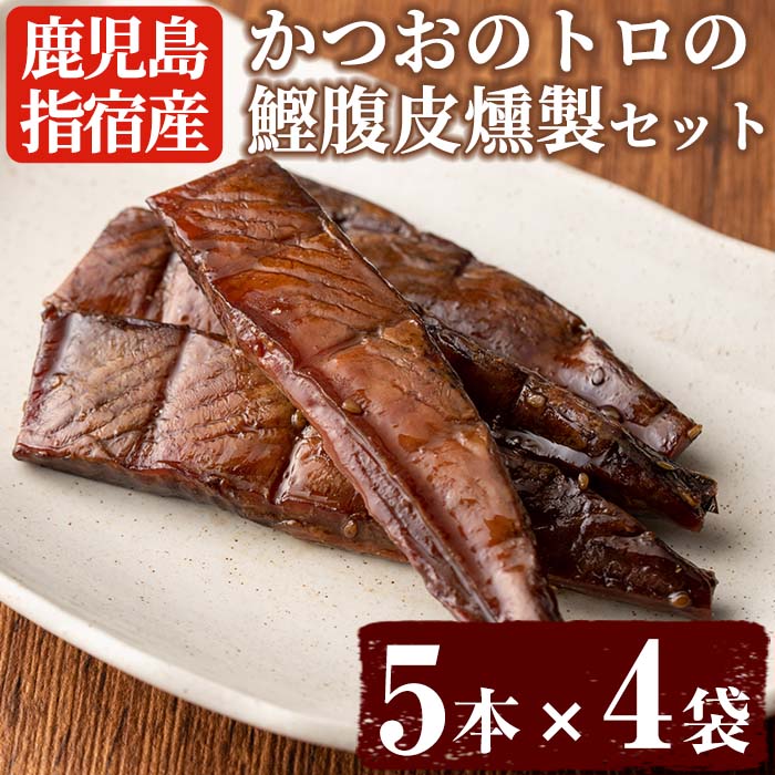 25位! 口コミ数「0件」評価「0」かつおのトロの鰹腹皮燻製セット(5本×4袋) 鰹 カツオ トロ おつまみ【やまと屋】