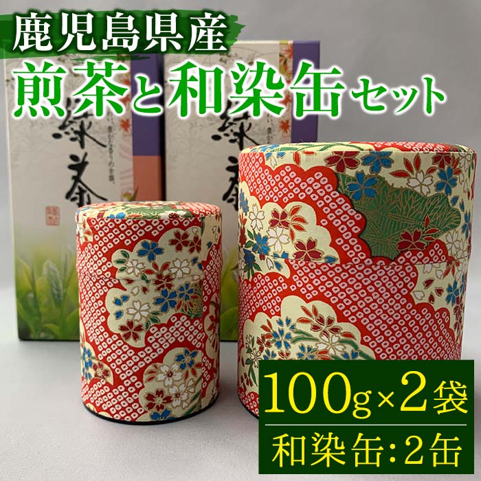 煎茶と和染缶セット(煎茶100g×2袋、和染缶2缶) やぶきた ゆたかみどり 茶 カテキン ブレンド[いぶすき農業協同組合]