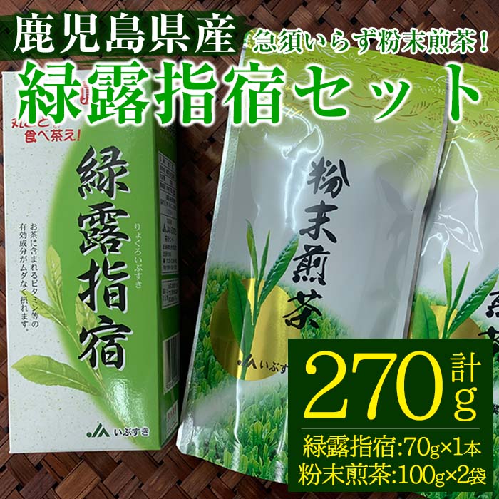 緑露指宿セット(計270g)お茶 粉末 煎茶 お菓子作り[いぶすき農業協同組合]