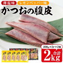 かつおのはら皮(2種200g×10P・合計2kg) 鰹 かつお カツオ 腹皮 おつまみ 腹身 塩焼き 唐揚げ 天ぷら